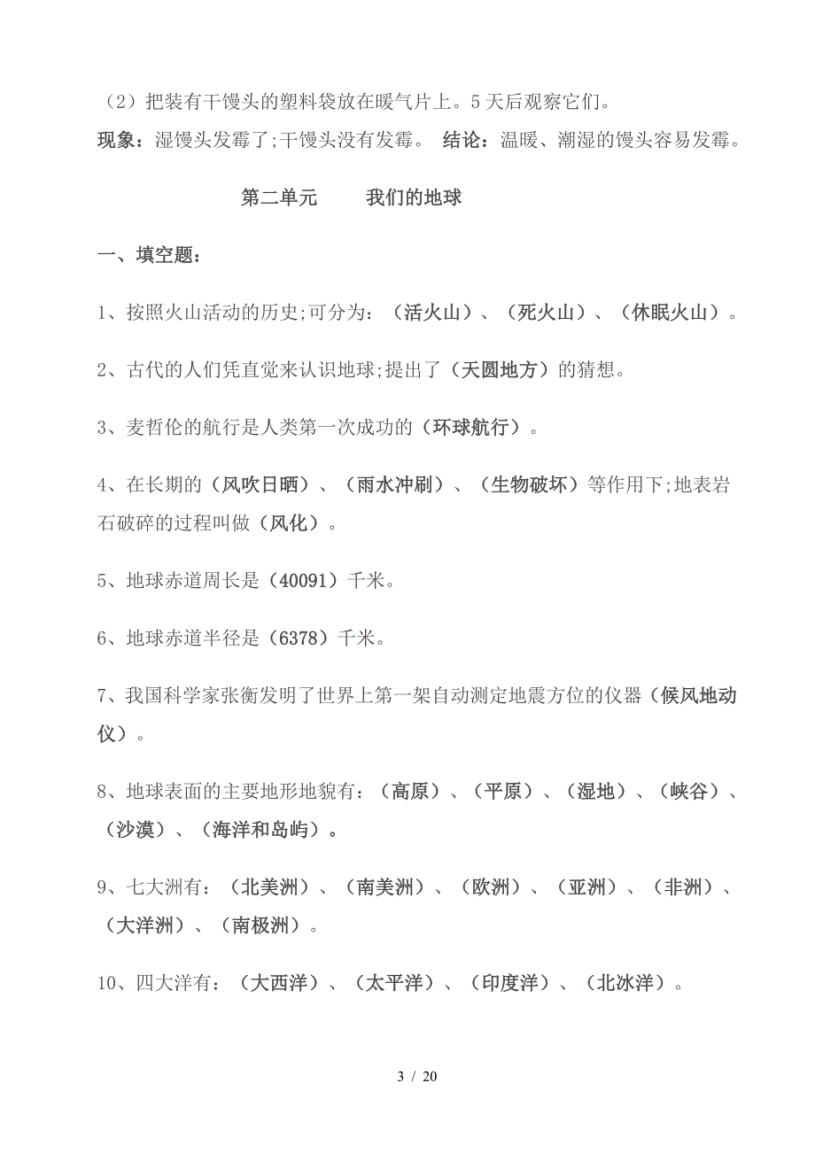 苏教版六年级科学上册所有单元复习资料及习题.doc_第3页