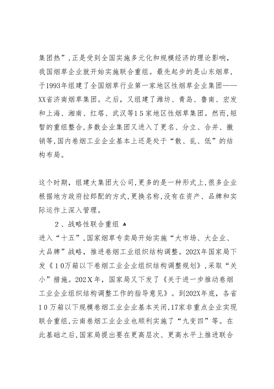 烟草行业联合重组调研报告_第3页