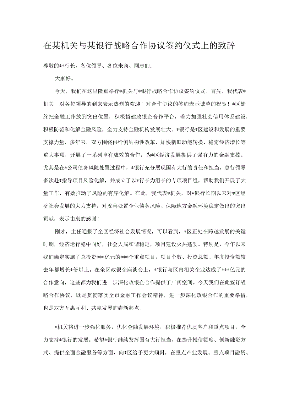 在某机关与某银行战略合作协议签约仪式上的致辞_第1页