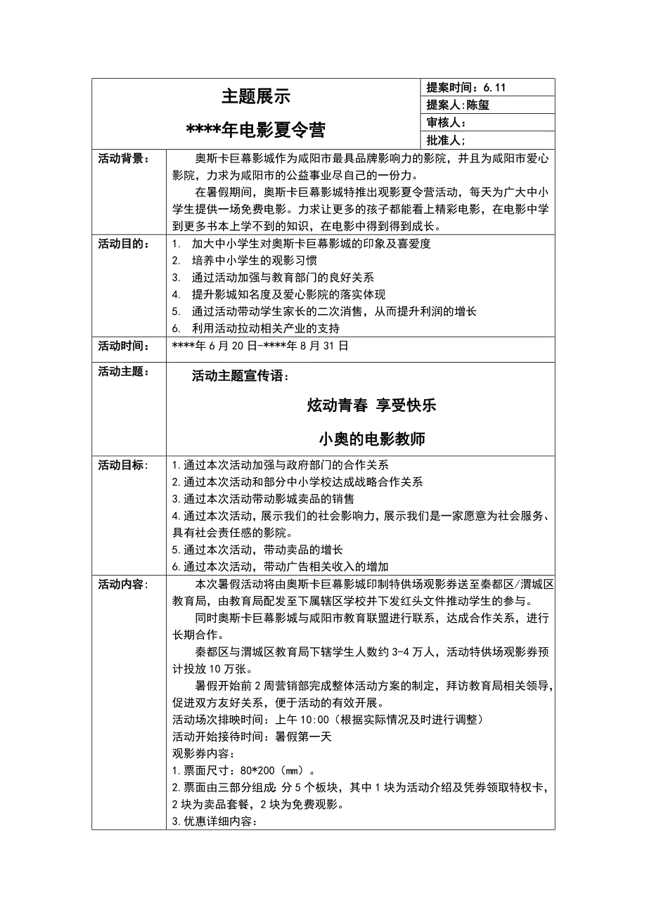 电影院学生观影夏令营策划案.doc_第1页