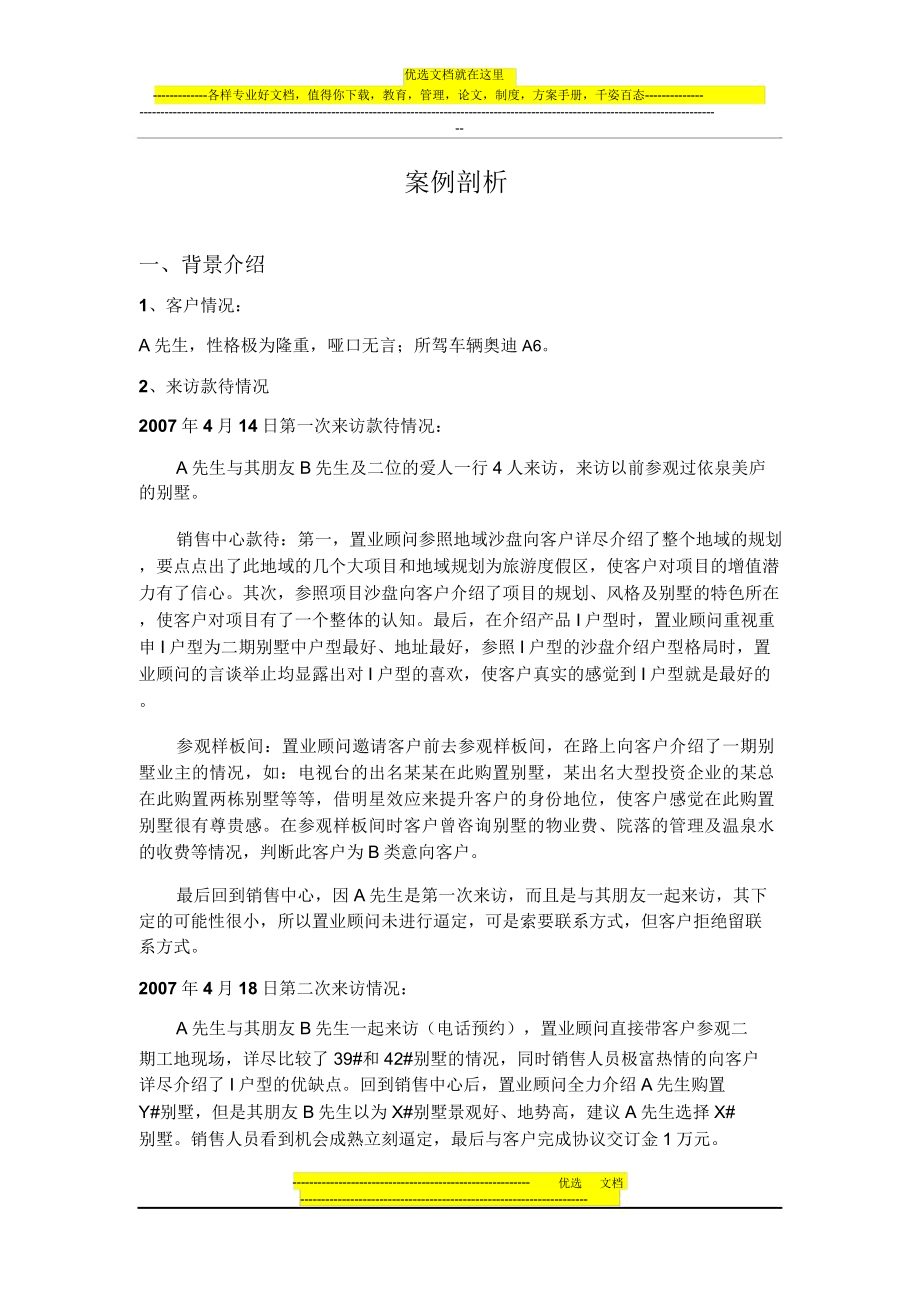 房地产案例解析总结计划.docx_第1页