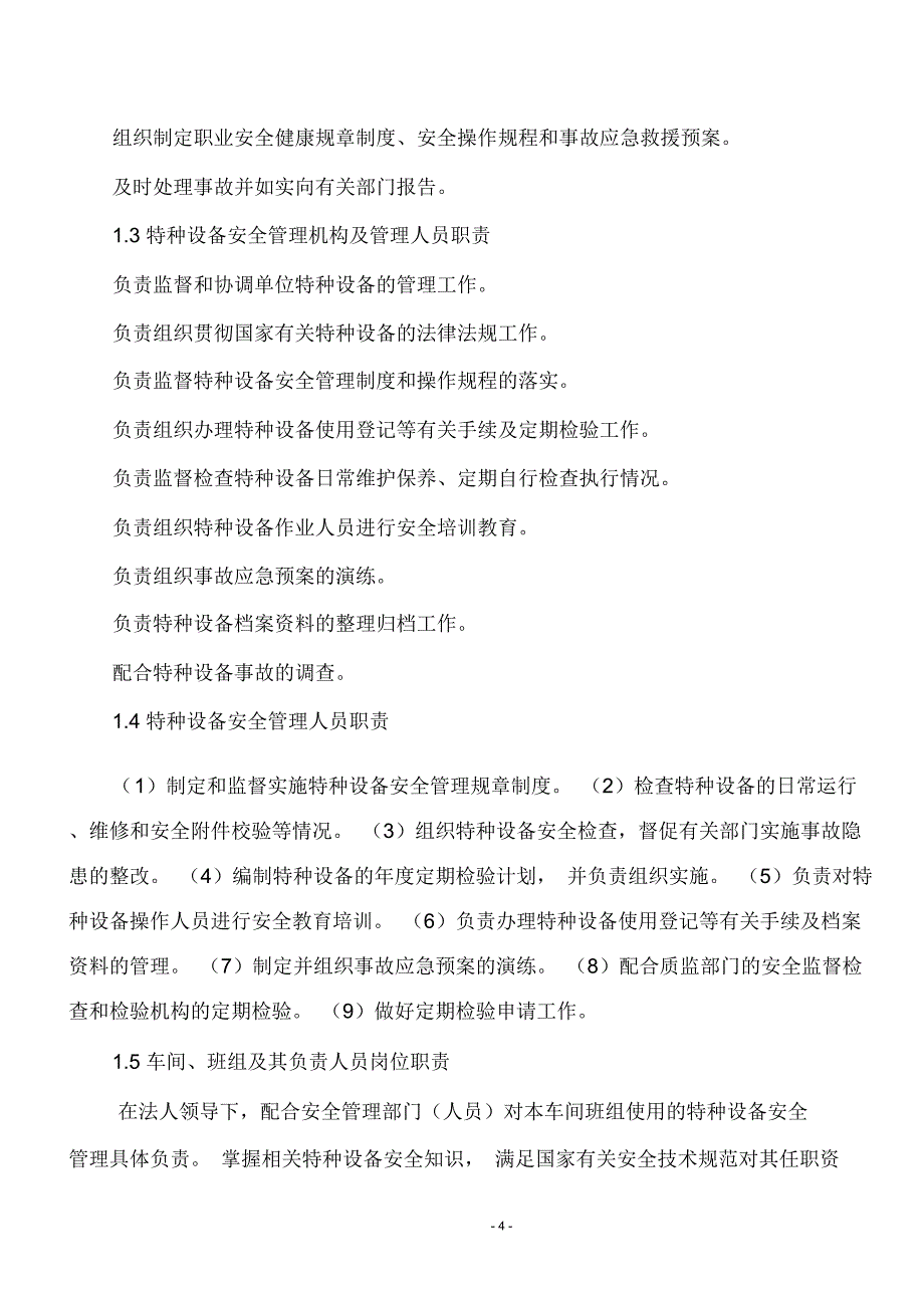 特种设备安全管理制度和节能管理制度_第4页