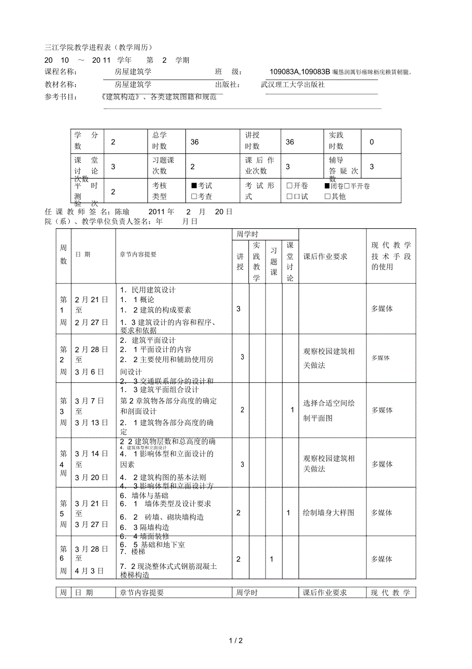 三江学院教学进程表(教学周历)2_第1页