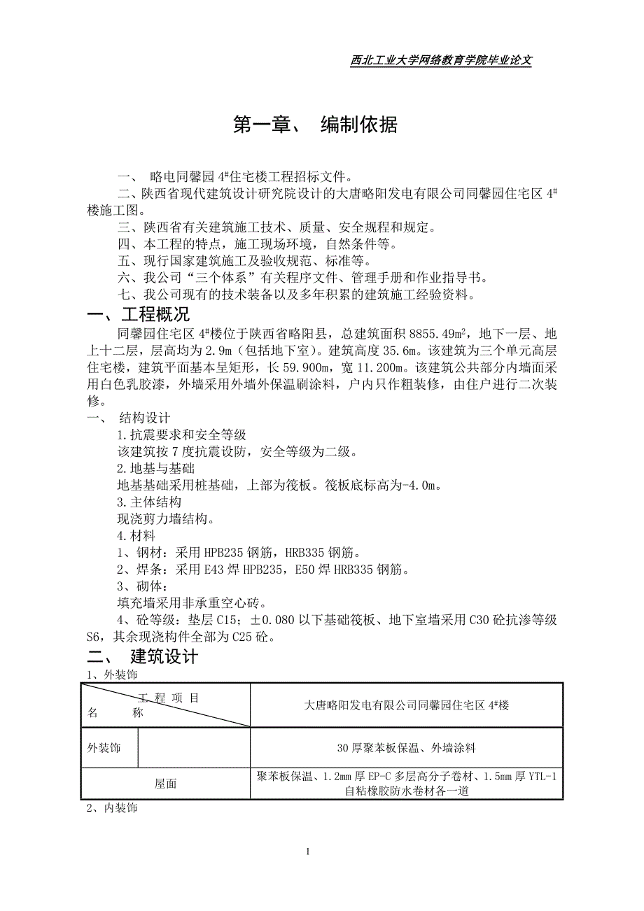 土木工程施工组织设计毕业设计论文_第1页