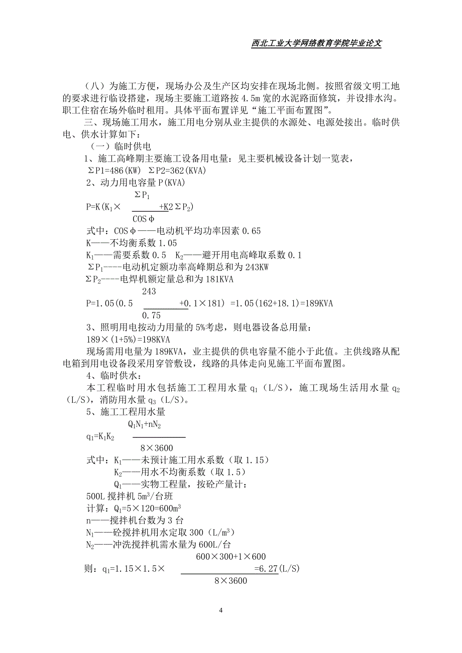 土木工程施工组织设计毕业设计论文_第4页