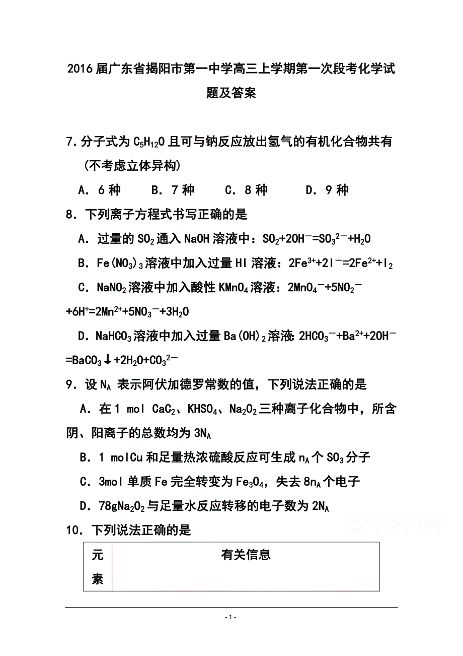 广东省揭阳市第一中学高三上学期第一次段考化学试题及答案_第1页