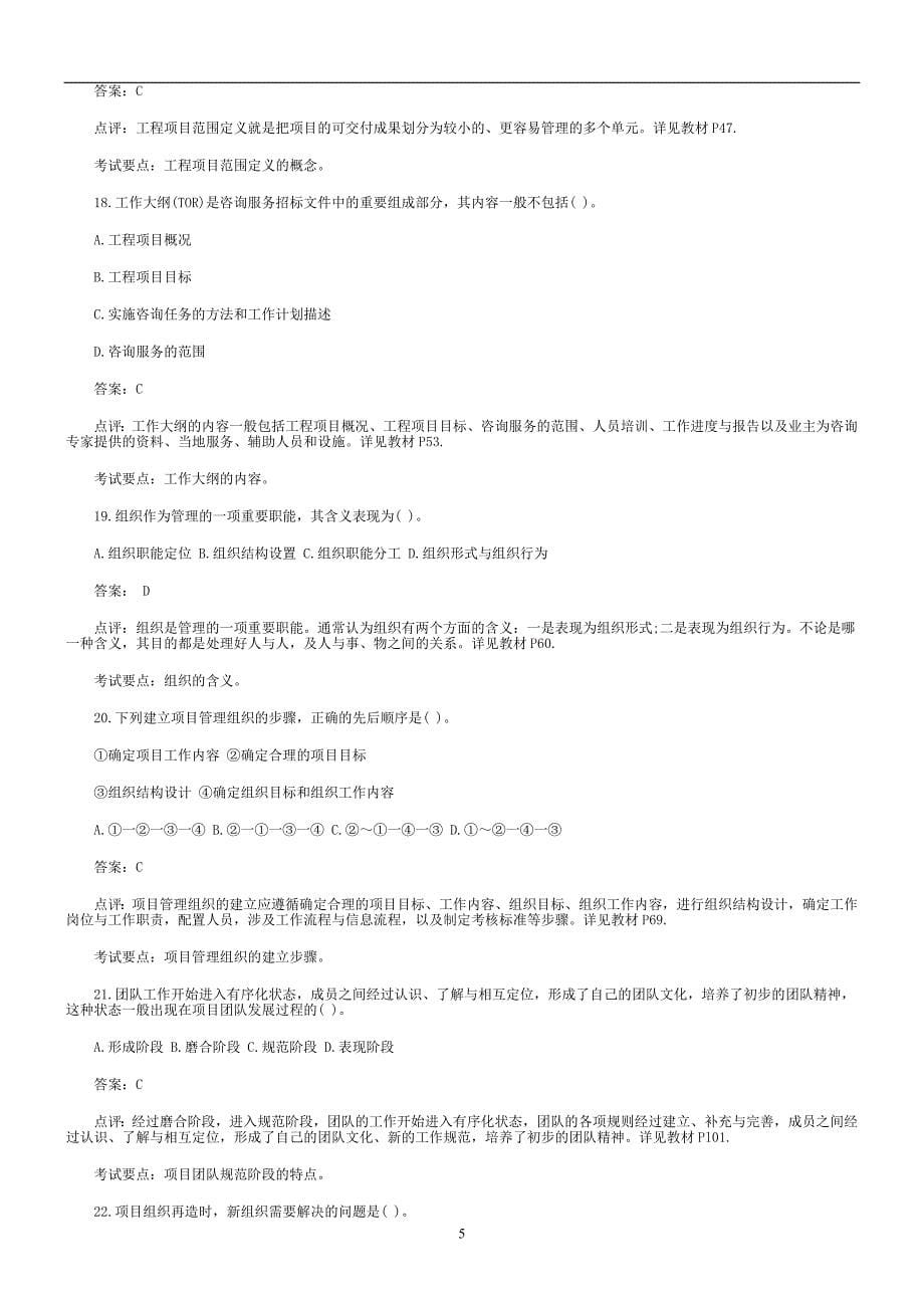 2004年注册咨询工程师(投资)《工程项目组织与管理》考试真题及答案_第5页