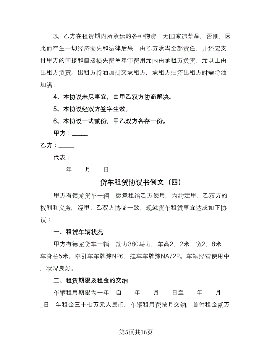 货车租赁协议书例文（九篇）.doc_第5页