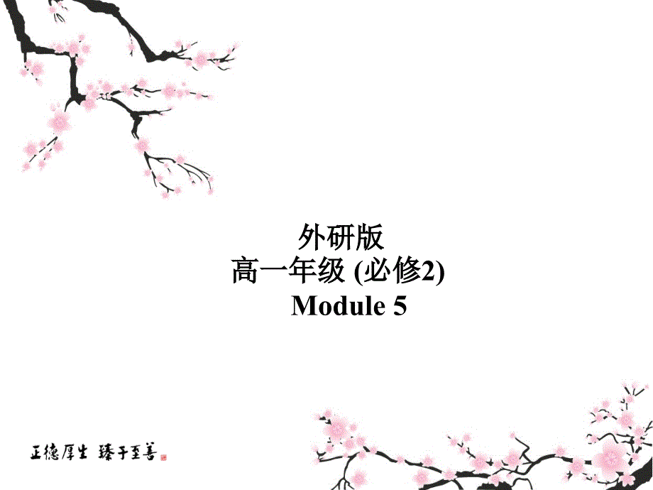 外研版高中英语必修二课件Module5Grammar_第1页