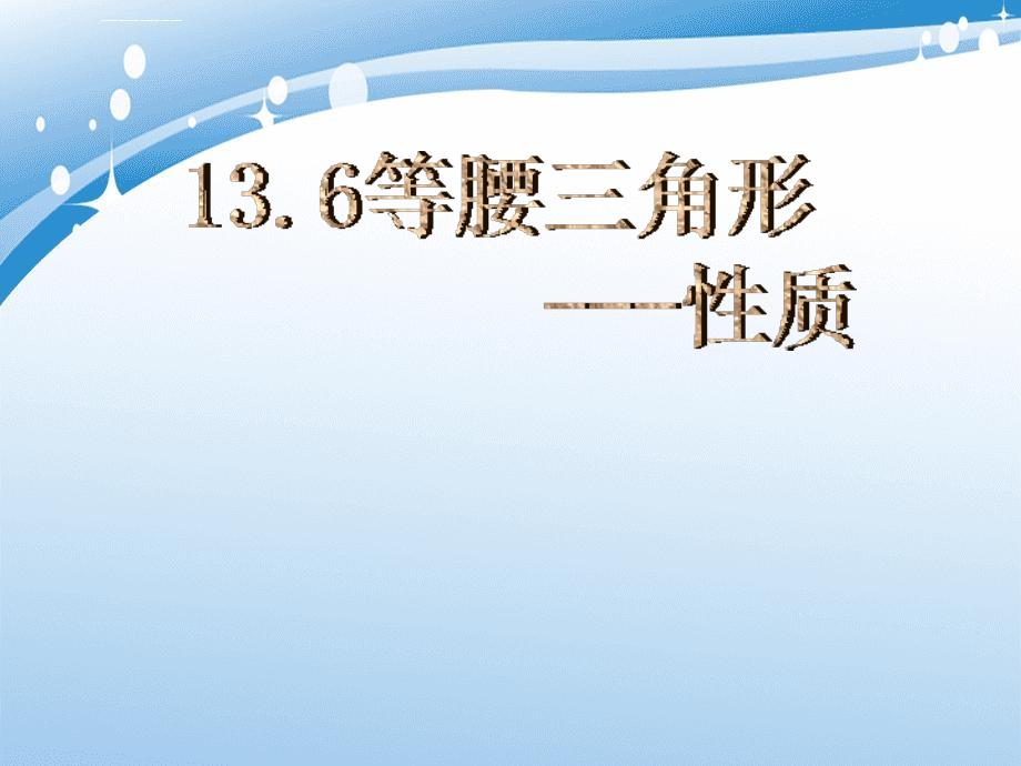 八年级数学等腰三角形1课件新人教版课件_第1页