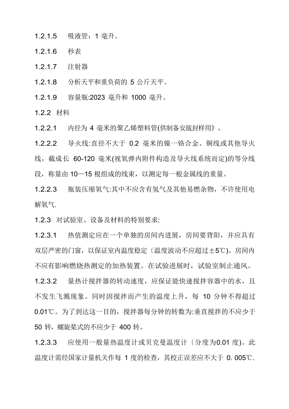 384石油产品热值测定法要点_第2页