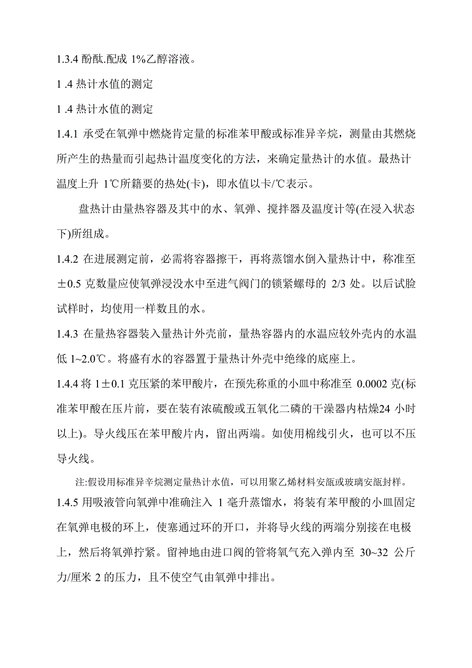 384石油产品热值测定法要点_第4页