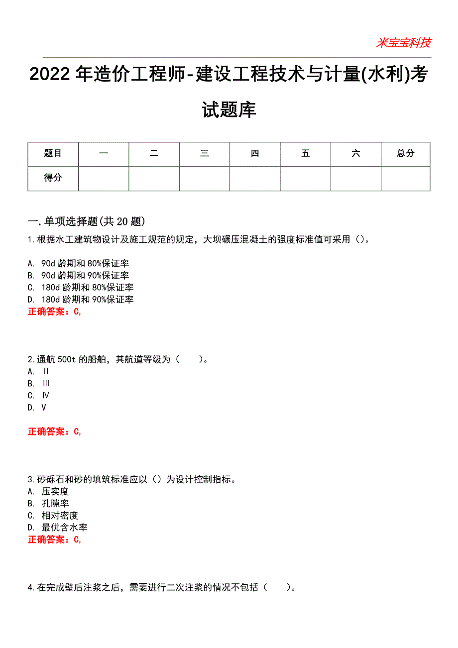 2022年造价工程师-建设工程技术与计量(水利)考试题库_5_第1页