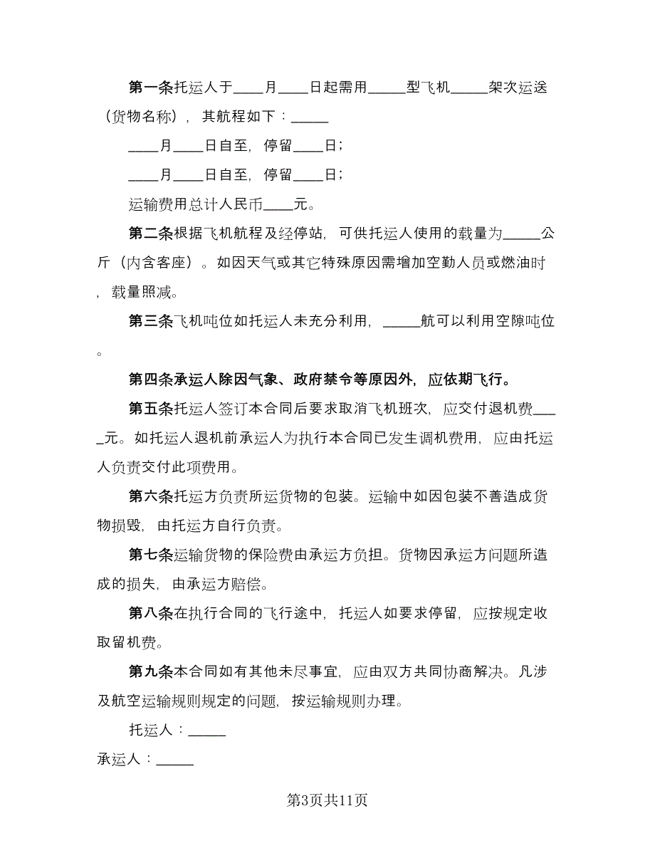 航空运输合同示范文本（7篇）.doc_第3页