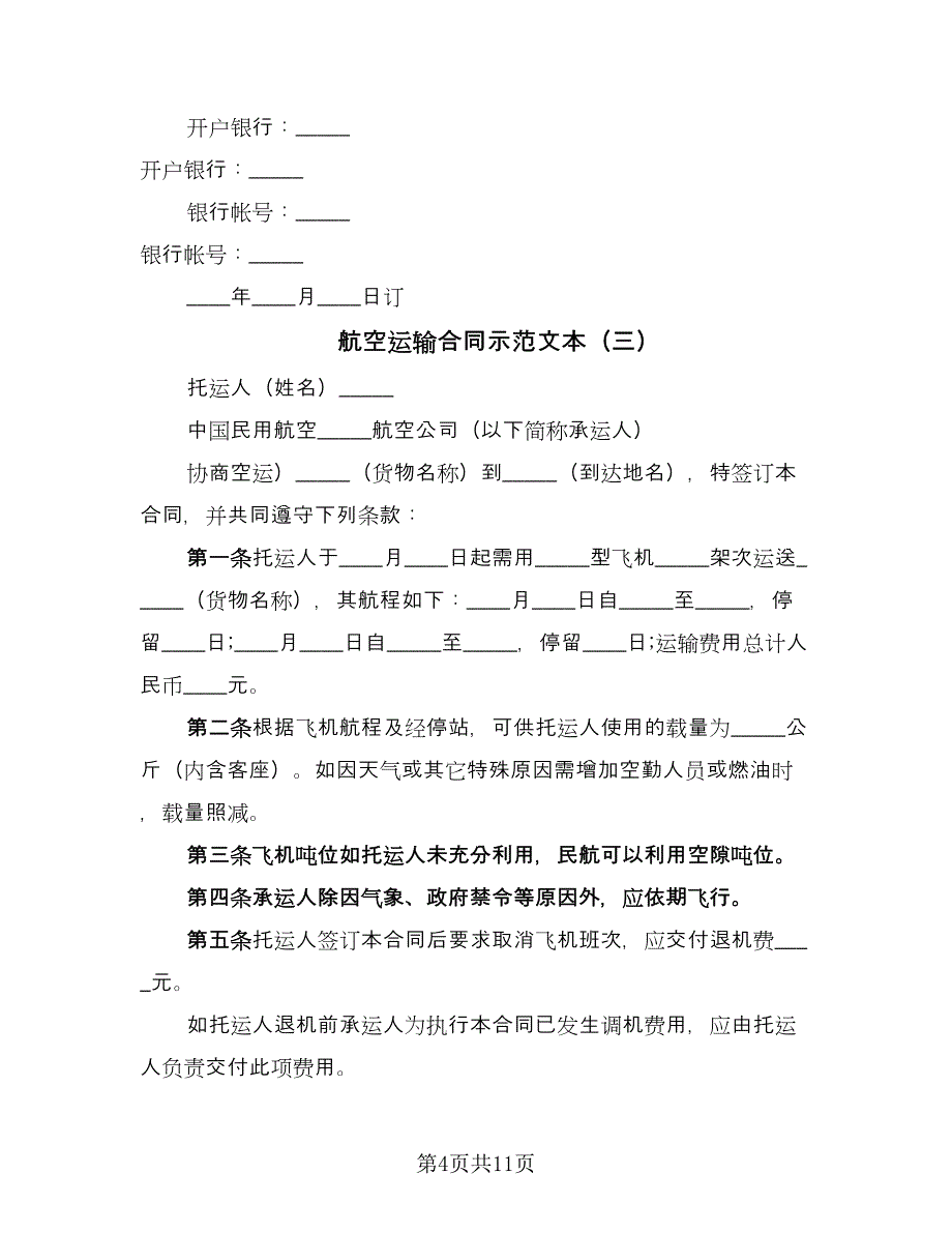 航空运输合同示范文本（7篇）.doc_第4页