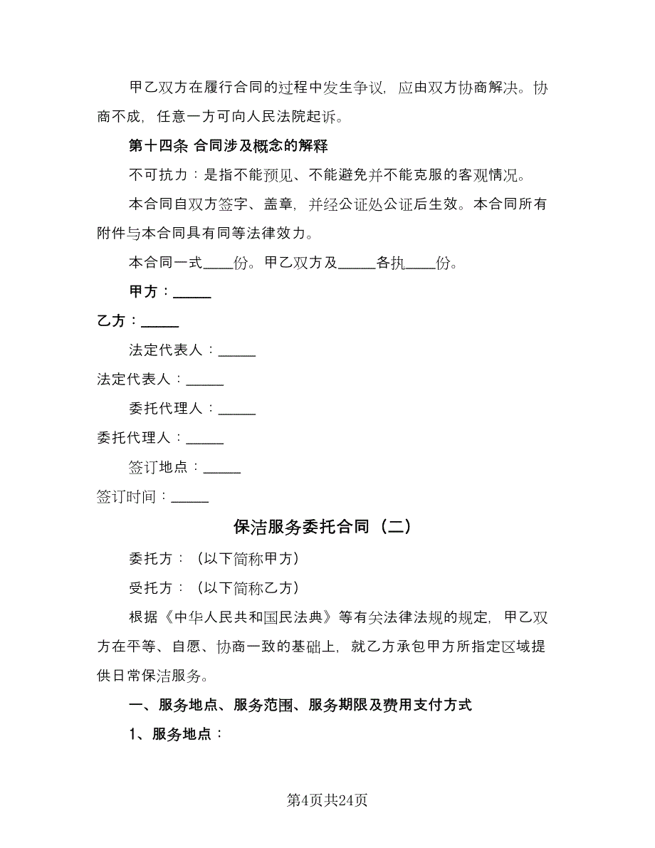 保洁服务委托合同（七篇）_第4页