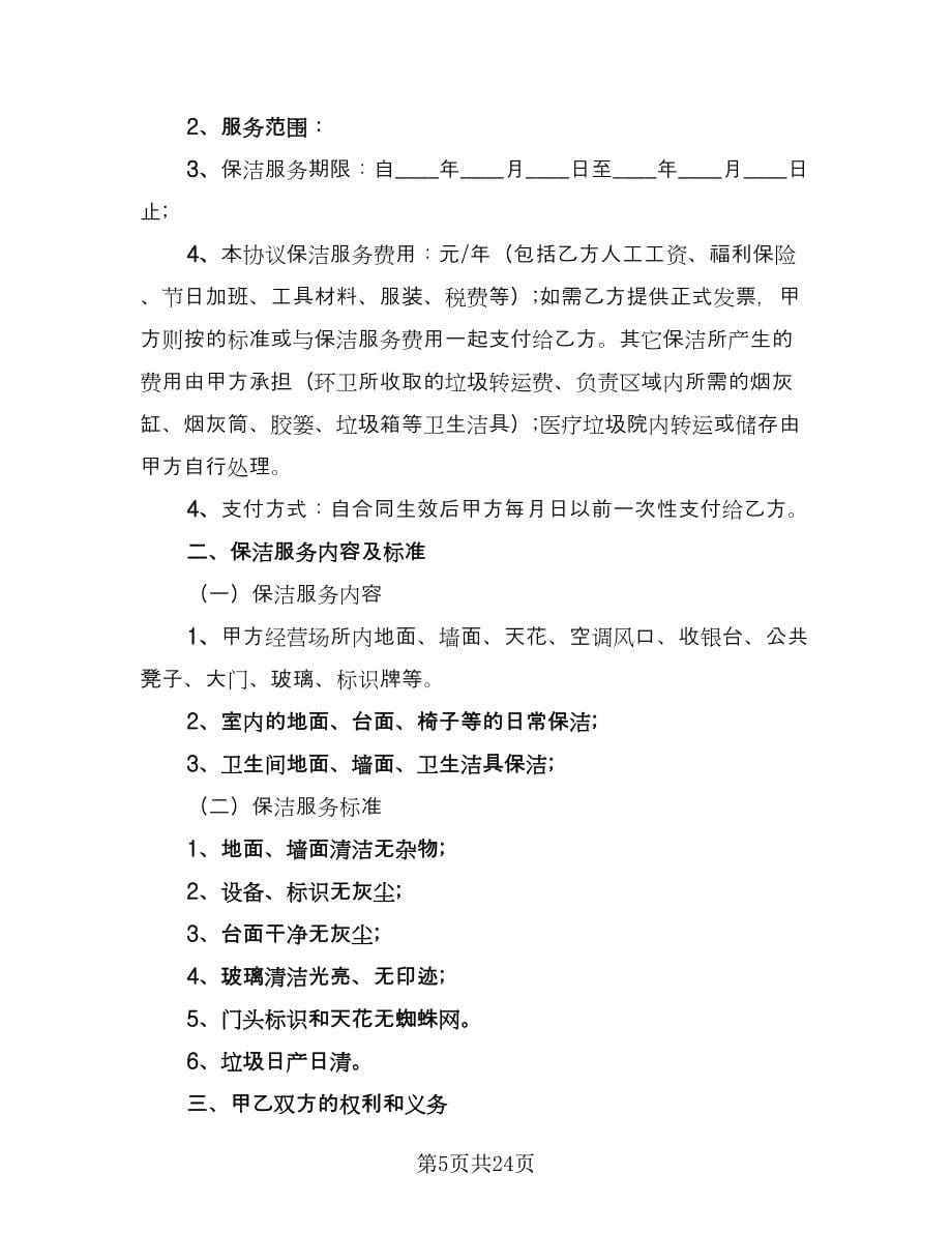 保洁服务委托合同（七篇）_第5页