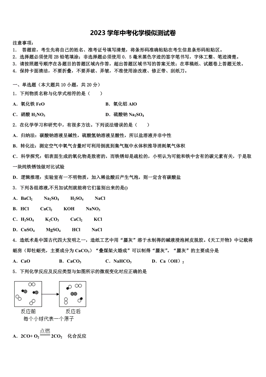 2023届广东省梅州市梅江区伯聪校中考一模化学试题（含答案解析）.doc_第1页