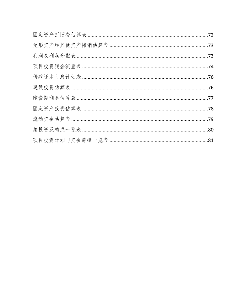 年产xxx套阀门控制产品项目融资报告(DOC 55页)_第4页