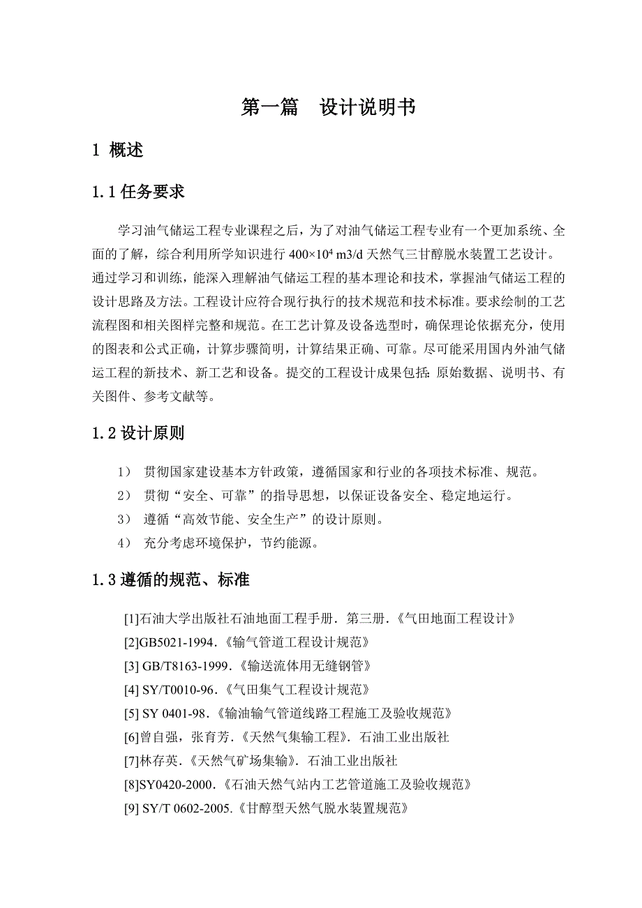 油气储运工程课程设计报告天然气三甘醇脱水装置工艺设计_第3页