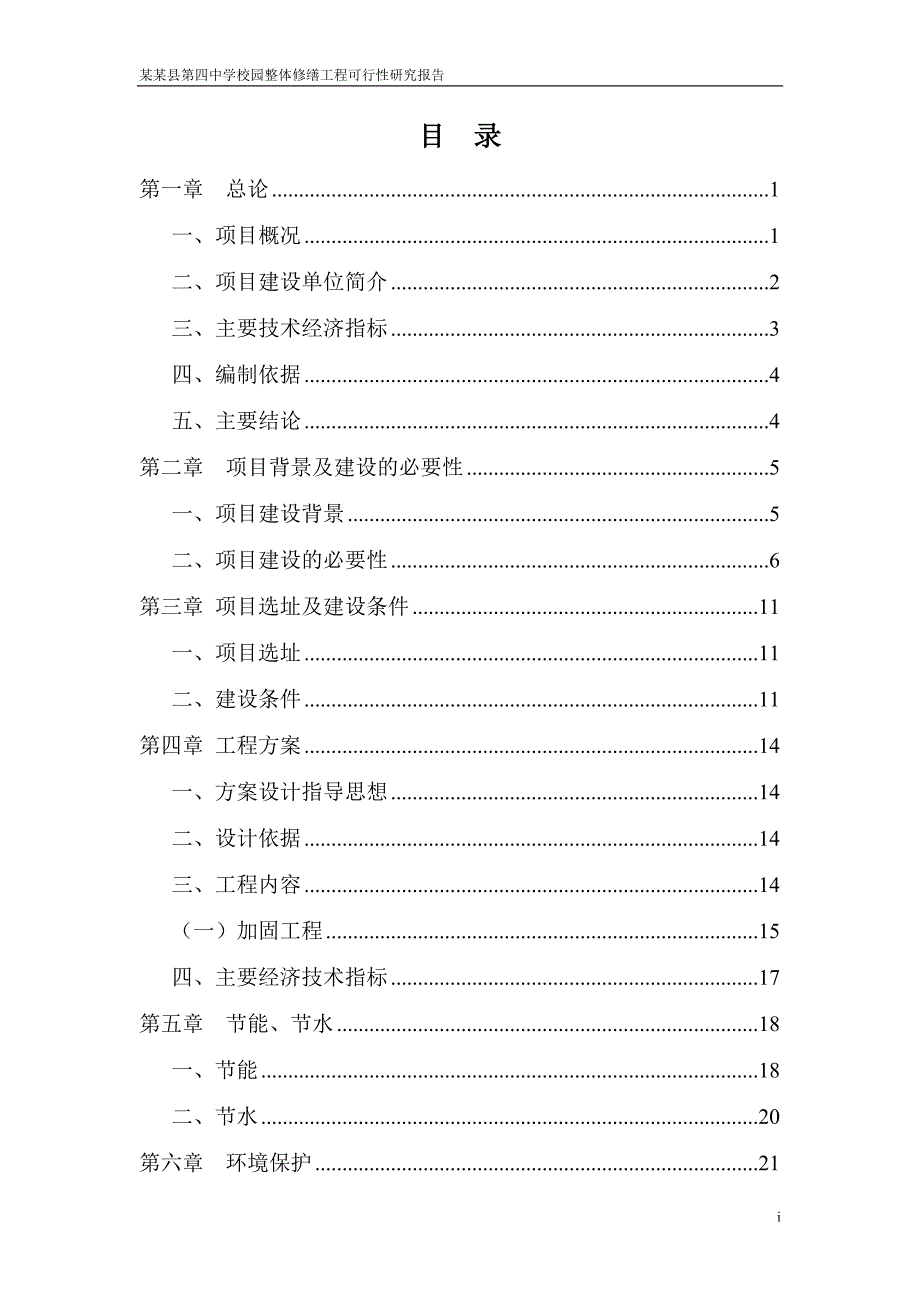 某第四中学校园整体修缮工程可行性分析论证报告.doc_第3页