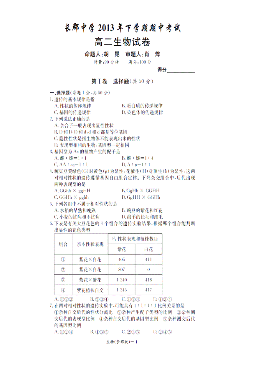 湖南郡中学2013年高二上学期期中考试生物试卷.doc_第1页