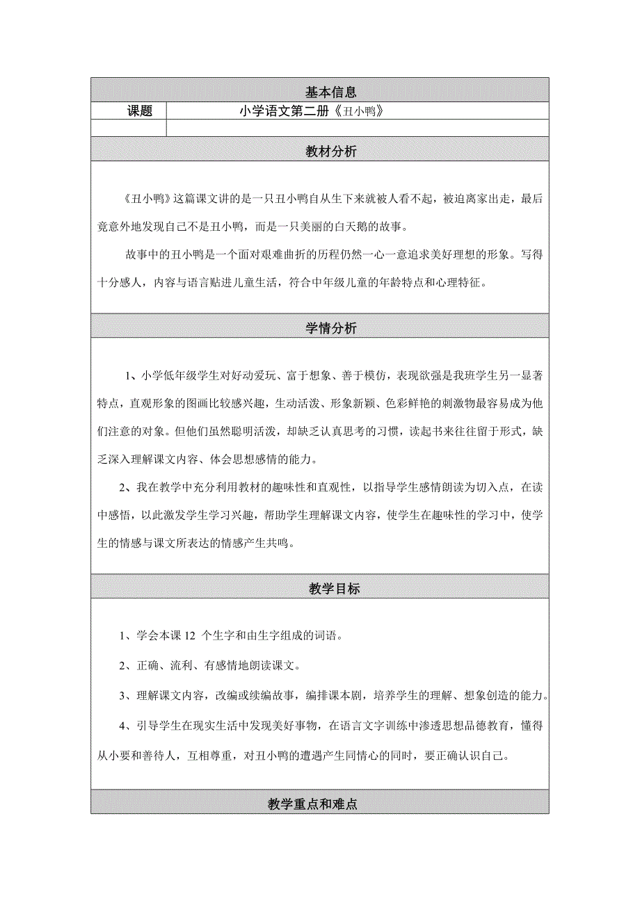 小学语文教学设计与反思模板.doc_第1页