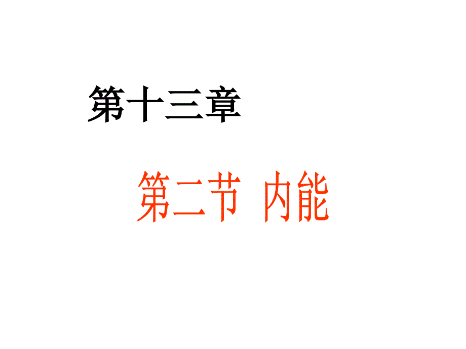 人教初三物理13.2《内能-热传递》-课件_第1页