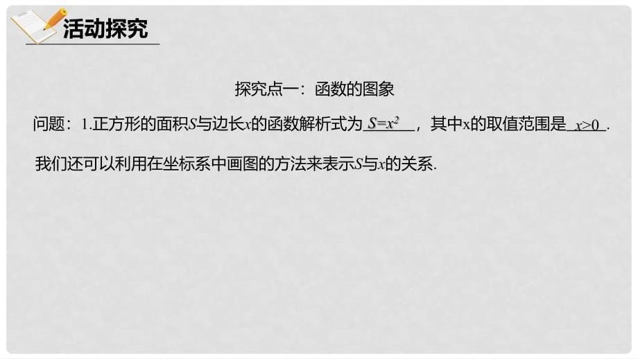 八年级数学下册 第十九章 一次函数 19.1 函数 19.1.2.1 函数的图象课件 （新版）新人教版_第5页