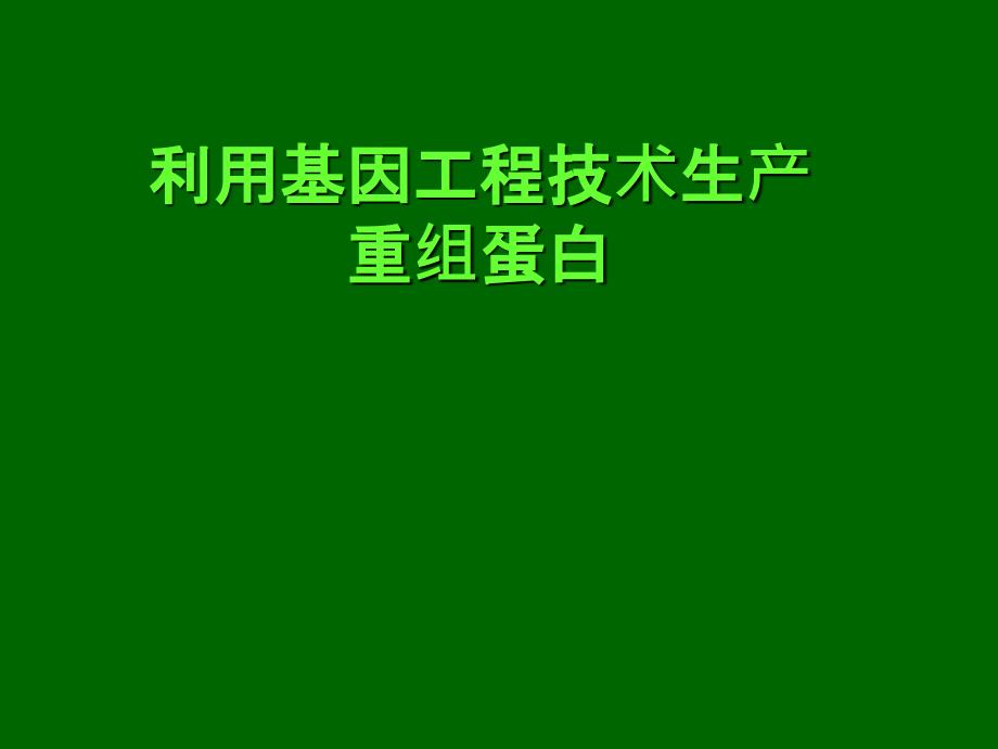 基因工程技术生产重组蛋白_第1页