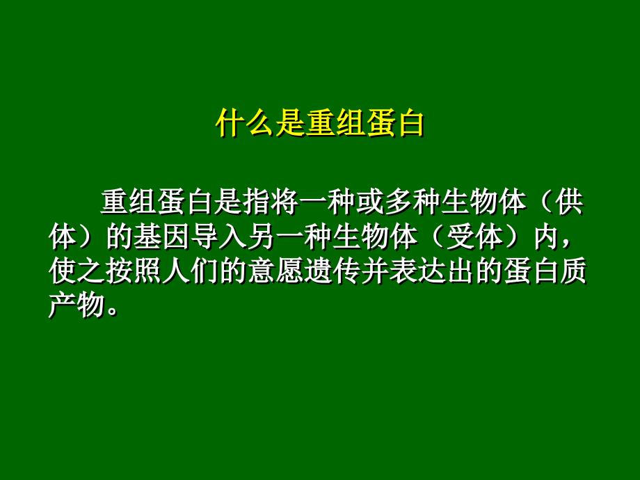 基因工程技术生产重组蛋白_第4页