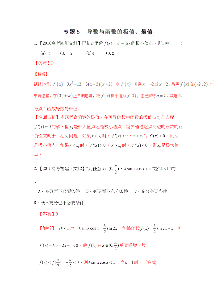 专题 导数与函数的极值最值—三年高考数学文真题汇编_第1页