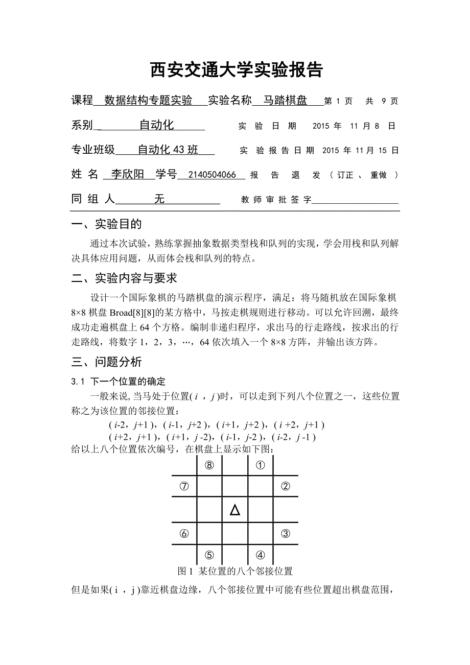 马踏棋盘_实验报告重点讲义资料_第1页