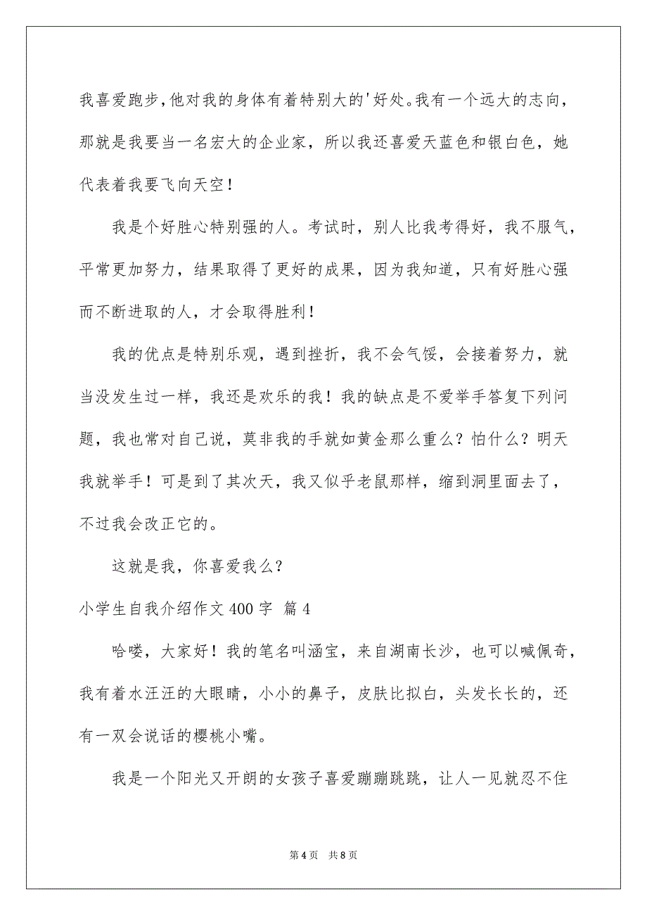 2023年小学生自我介绍作文400字4范文.docx_第4页