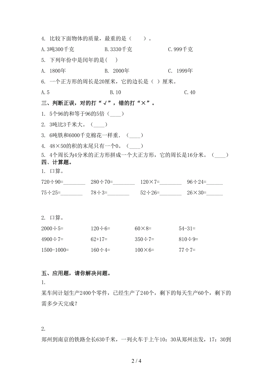 北京版三年级数学上册第二次月考考试提升检测_第2页