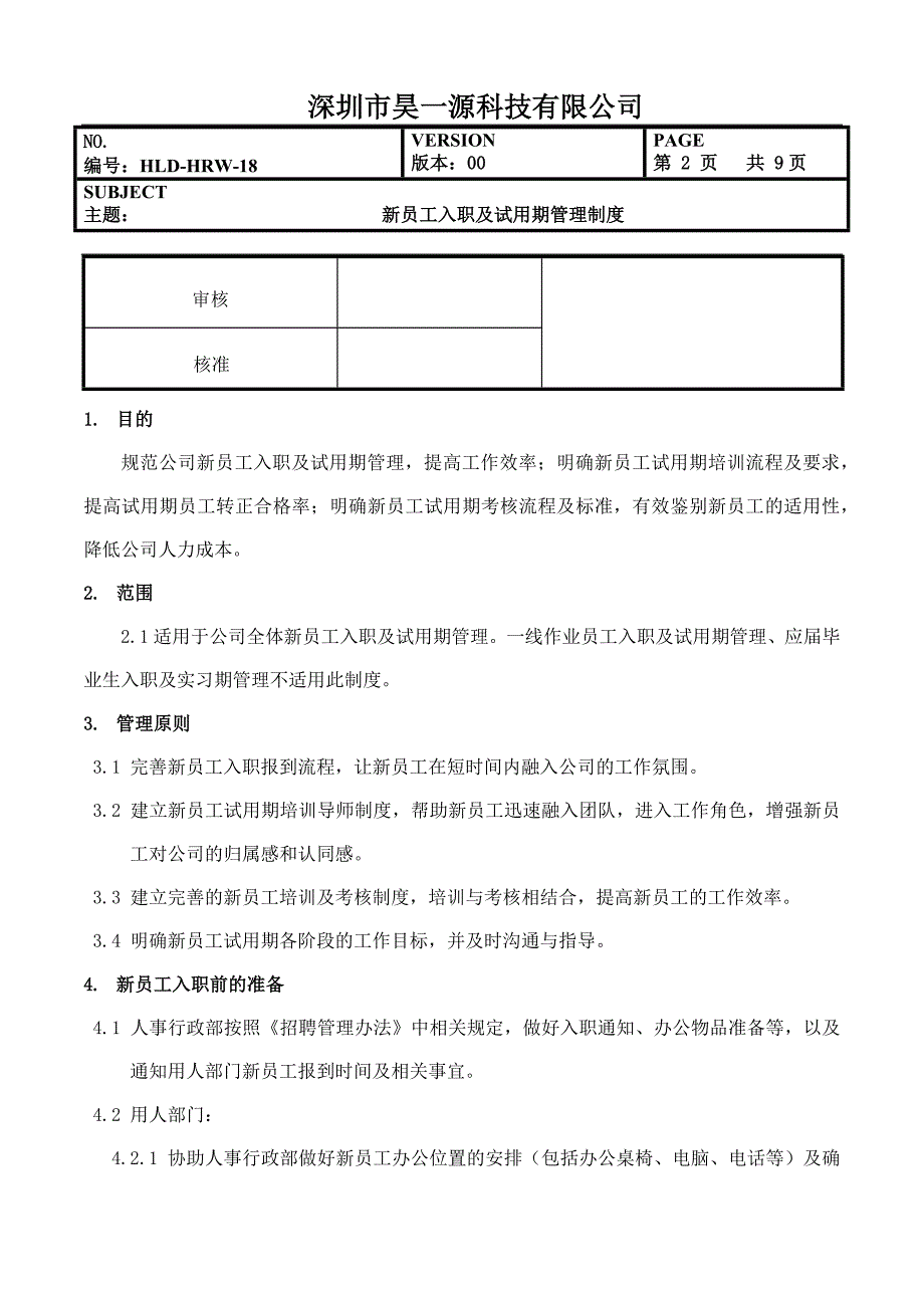 新员工入职及试用期管理制度.docx_第2页