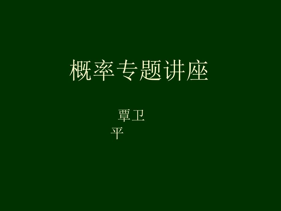 概率临界辅导_第1页