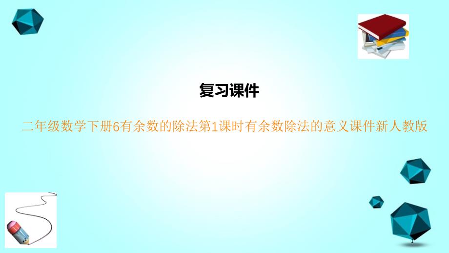 二年级数学下册6有余数的除法第1课时有余数除法的意义ppt课件新人教版_第1页