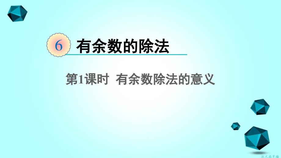 二年级数学下册6有余数的除法第1课时有余数除法的意义ppt课件新人教版_第2页