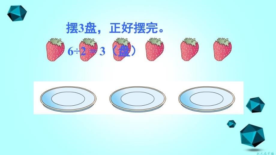 二年级数学下册6有余数的除法第1课时有余数除法的意义ppt课件新人教版_第5页