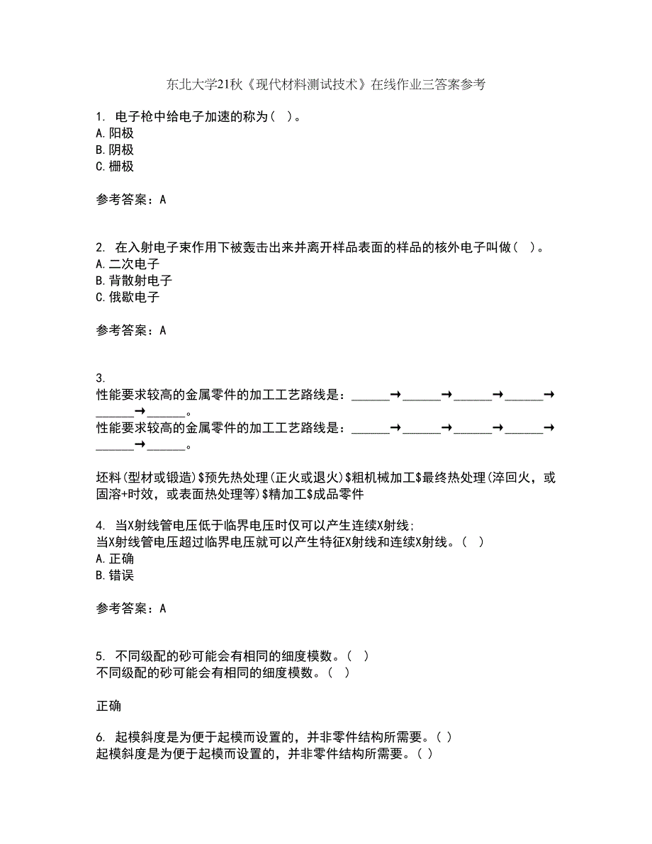 东北大学21秋《现代材料测试技术》在线作业三答案参考88_第1页