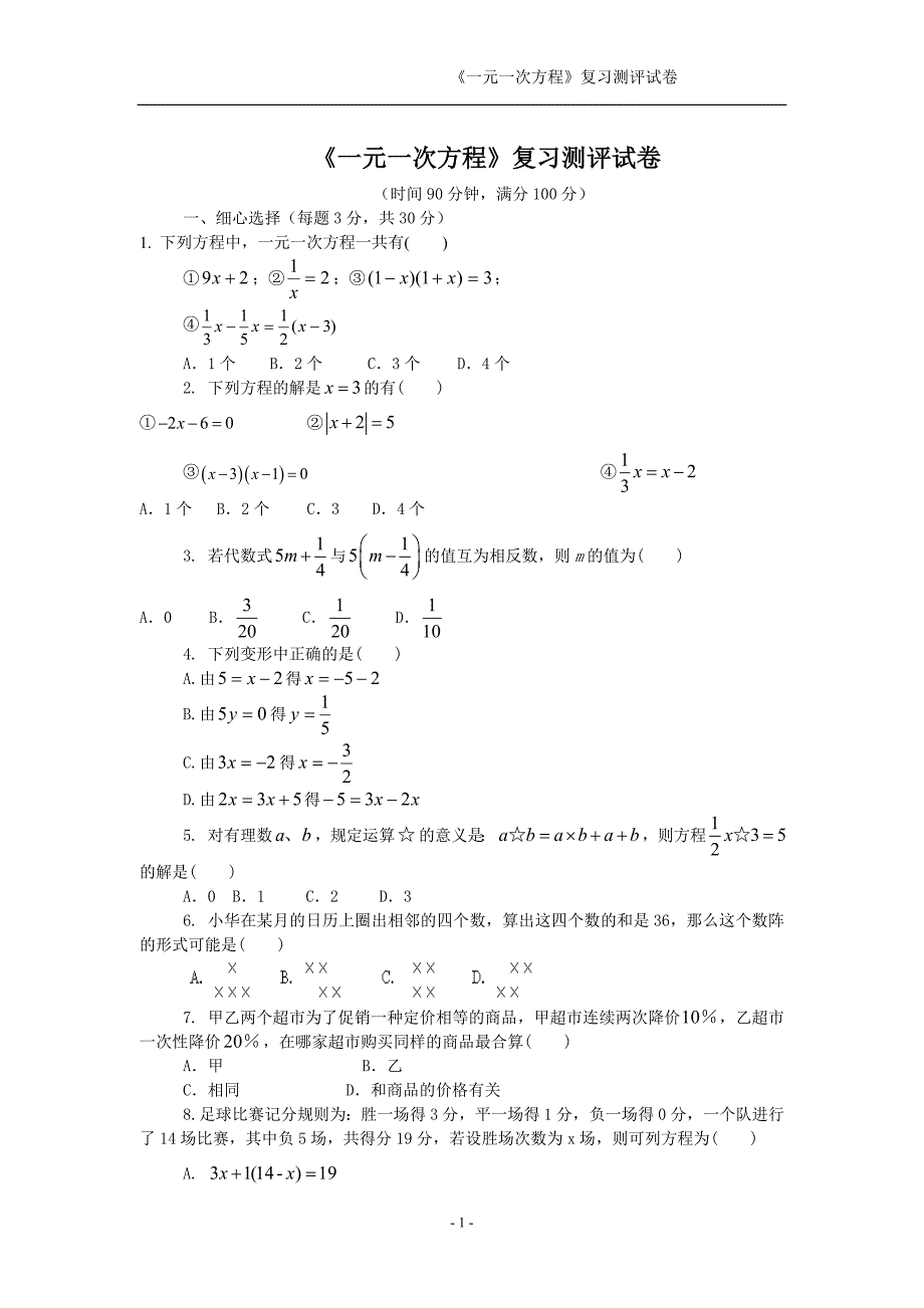 人教课标七年级数学上册一元一次方程测评试卷.doc_第1页