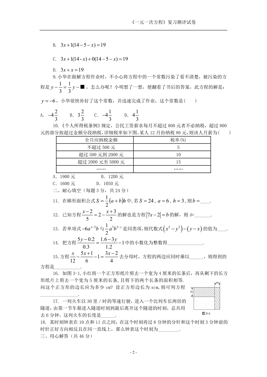 人教课标七年级数学上册一元一次方程测评试卷.doc_第2页