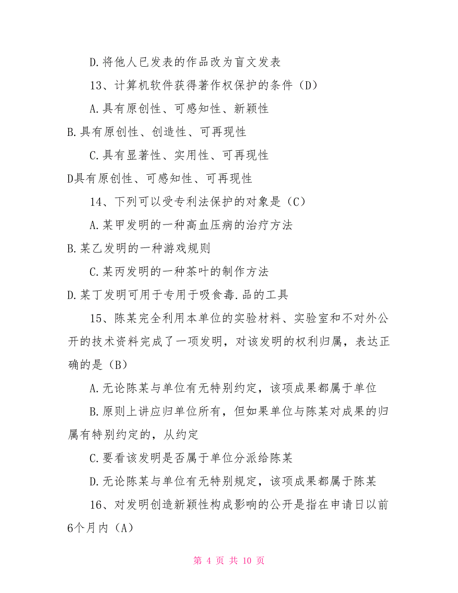 知识产权考试题库 知识产权试题_第4页