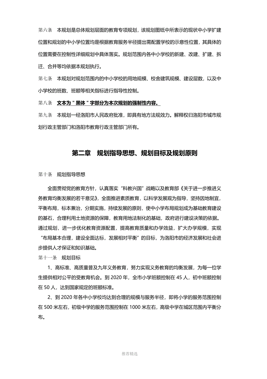 洛阳北区中小学规划文本_第5页