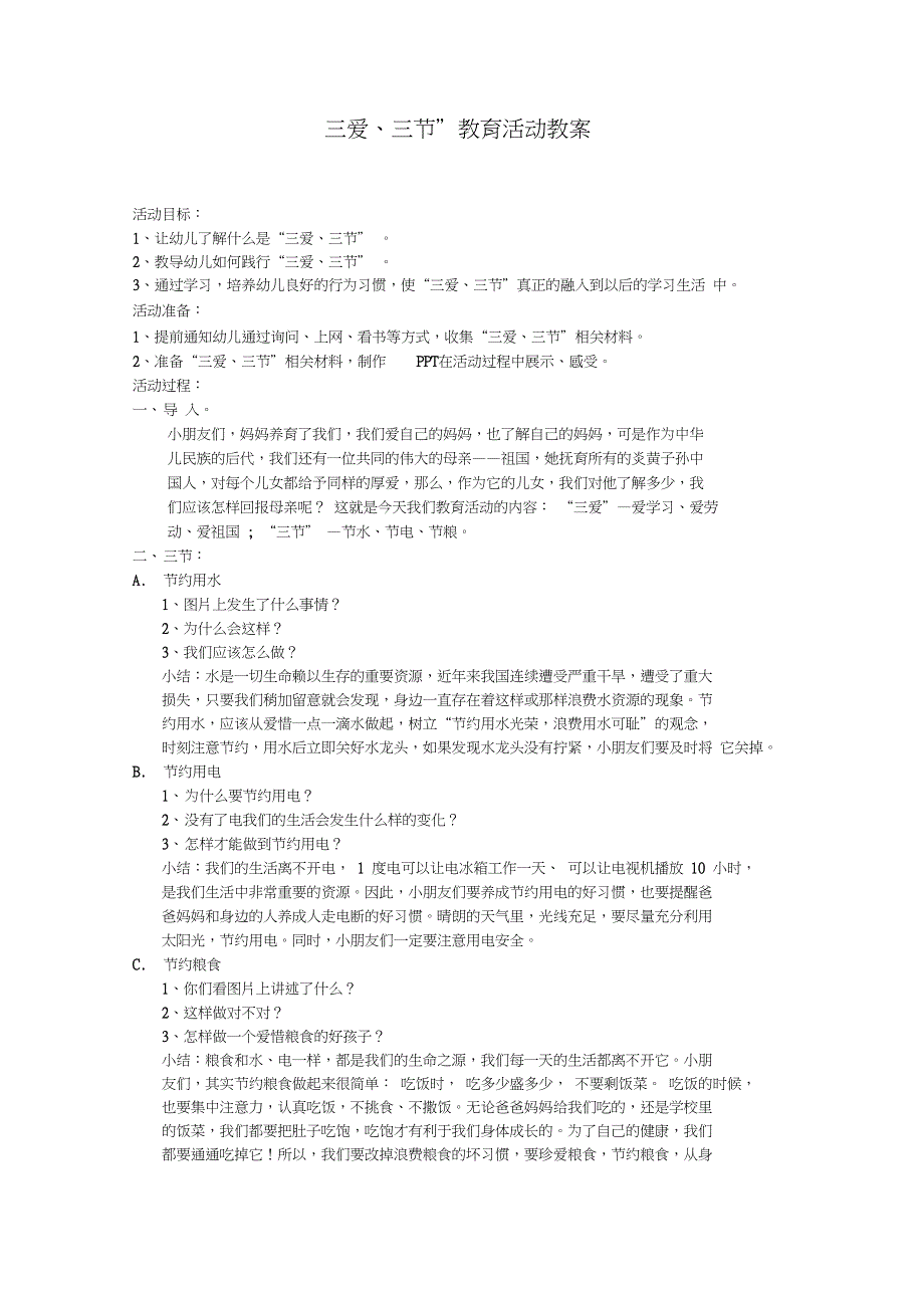 三节三爱教案_第1页