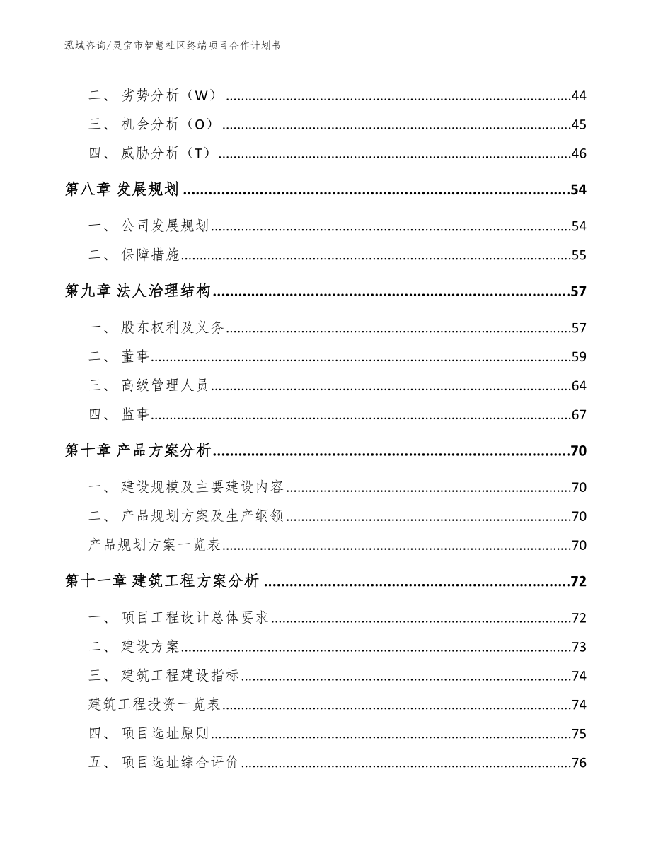 灵宝市智慧社区终端项目合作计划书_参考模板_第4页