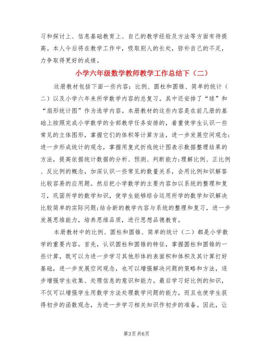 小学六年级数学教师教学工作总结下（2篇）.doc_第3页