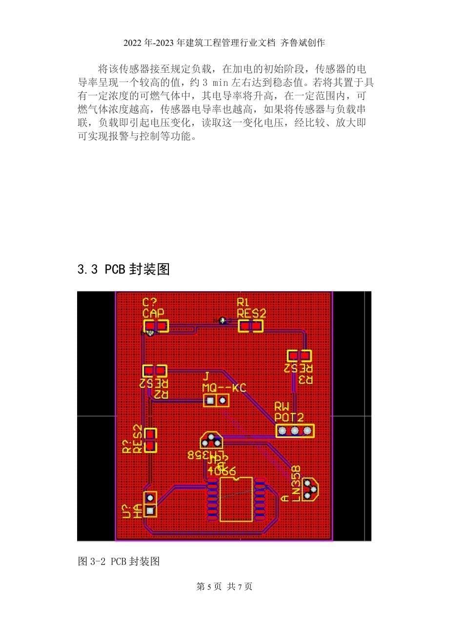 煤气报警器设计_第5页