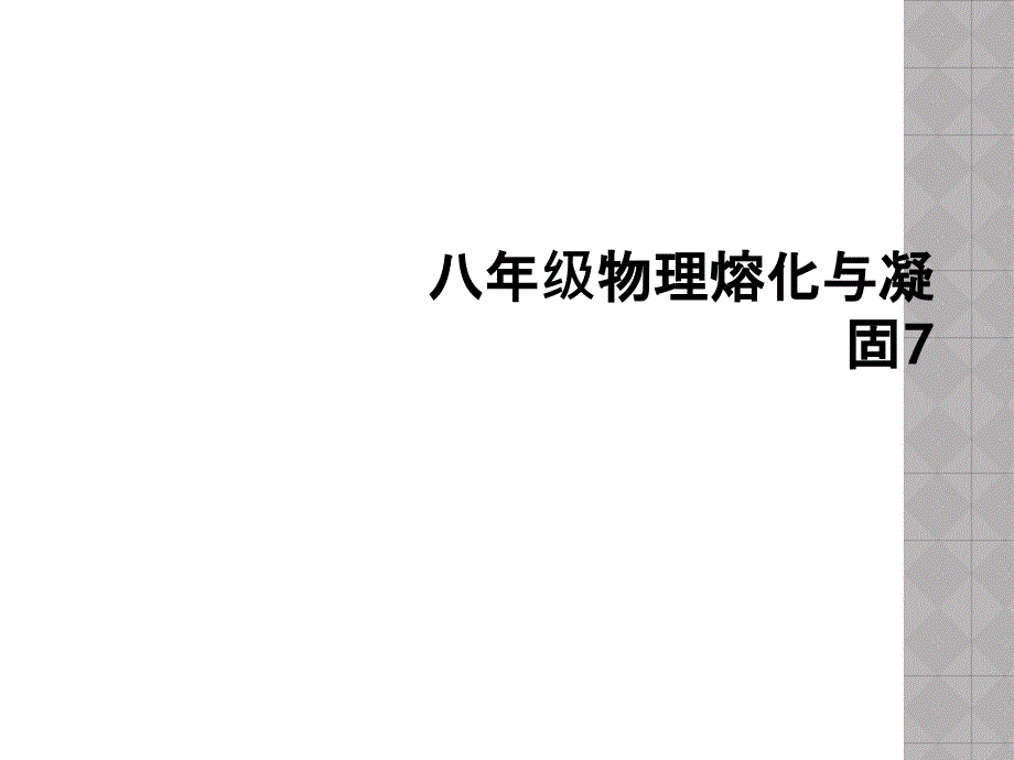 八年级物理熔化与凝固7_第1页